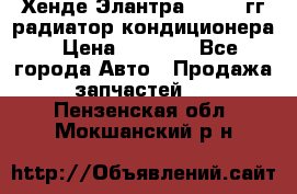 Хенде Элантра 2000-05гг радиатор кондиционера › Цена ­ 3 000 - Все города Авто » Продажа запчастей   . Пензенская обл.,Мокшанский р-н